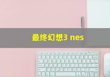 最终幻想3 nes